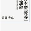 筒井清忠（1995）『日本型「教養」の運命：歴史社会学的考察』