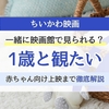 ちいかわの映画は1歳でも見られる？料金・怖さ・赤ちゃん向け上映まで解説