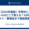 ✅ 【2025年最新】年賀状じまいシールはどこで買える？100均・ロフト・郵便局まで徹底調査！