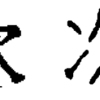 再び「次」について