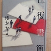 『往復書簡』 by　湊かなえ