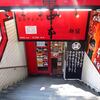 蒙古タンメン中本＠新宿　「冷しインド野菜大盛＆とろろっと塩つけ麺じゃ健!!」