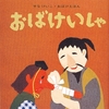 【4歳】読み聞かせにおすすめの絵本18（おばけいしゃ）