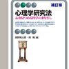 【心理学研究法おすすめ本15選】入門から論文作成・公認心理師試験まで完全ガイド【実験・論文・統計の核心】