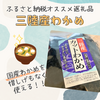 【ふるさと納税】お得で日持ちもする乾燥ワカメがおすすめ