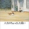 【⑧長くて幸福な人生から取った、二つの短くて悲しい物語】(『人生のちょっとした煩い』より)