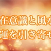 お金に好かれる方法｜風水×潜在意識で整える金運アップ習慣