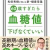 60歳すぎたら　血糖値は下げなくていい