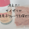 突然消えた！？サイゼリヤの唐辛子フレークをテイクアウトでゲットだぜ