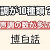 【中国語】声調の種類が最も多い言語ー博白話【広東語 生きた化石】