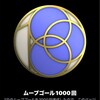 祝1000日
