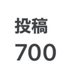 通算700投稿達成！