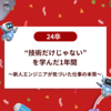 “技術だけじゃない”を学んだ1年間 〜新人エンジニアが気づいた仕事の本質〜  