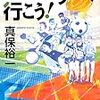 「読書感想」【オリンピックへ行こう! 】真保裕一著　書評