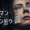 英語字幕でネトフリ独占映画「ウーマン・イン・ザ・ウィンドウ」を観て英語を極める【英語音声、勉強】