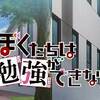 【関城in鼻血祭り】ぼくたちは勉強ができない！ 2期7話【緒方inさいころ倶楽部】