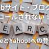 Webサイト・ブログがクロールされない！？GoogleとYahoo!への登録方法