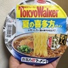 レモンとラー油のさわやか仕立て！　エースコック　茹でたて名人×TokyoWalker 夏の喜多方ラーメン　食べてみた