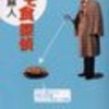 完読No.53　なぞ食探偵　泉麻人　中公文庫