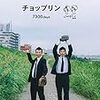 『チョップリン「7300days」』（2019年11月6日）