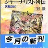 「近代ジャーナリスト列伝」（三好徹）上下巻（前半）