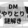 TwitterのDMで遊ぶ謎解き『無限迷宮からの脱出』の感想