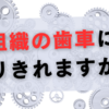 組織の歯車になりきれますか？