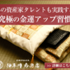 【繁忙期:年末年始は毎年売上3倍！ヒカキンも舞の海も御用達の開運アップグッズ