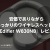 安価でありながら機能しっかりのワイヤレスヘッドホン。『Edifier W830NB』レビュー