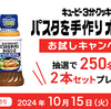キユーピー３分クッキングパスタを手作りオイルソースお試しキャンペーン
