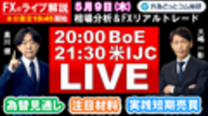 FXのライブ解説【実践リアルトレード】BOE（英中銀）ライブ！ドル/円、豪ドル/円、ユーロ/円、ポンド/円 徹底解説、注目材料（2024年5月9日)