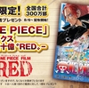 ワンピースの映画、ONE PIECE FILM REDが公開！特典コミックスの内容まとめ！いつまでもつ！？