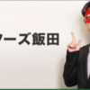 G飯田氏の2020年年初の話