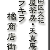 墨田区文花・長屋茶房・天真庵、その2　〜キラキラ橘商店街