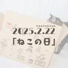 2025.2.22「ねこの日」