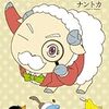 『メェ~探偵フワロ』(ナントカ)短文感想