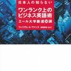 目から鱗の英語本『ワンランク上のビジネス英語術 エール大学厳選30講』