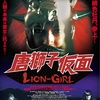 唐獅子仮面／LION-GIRL    完成披露上映会