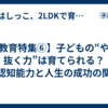 【教育特集⑥】子どもの“やり抜く力”は育てられる？非認知能力と人生の成功の関係