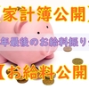 【家計簿公開】2021年最後の給料振り分け【お給料公開】