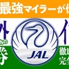 JAL《初心者の海外発券チャレンジ》　インド行き【 徹底解説・完全攻略版！】