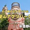 安曇野市『室山アグリパーク』‐ 巨人像から松本平を望みジャンボすべり台で下降 ※動画あり