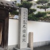 慈光圓福院@和歌山市北新金屋丁