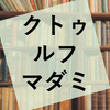 マーダーミステリー『ミスカトニック大学図書館に潜む者』の感想