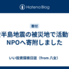 能登半島地震の被災地で活動するNPOへ寄附しました