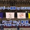 【リモート観戦 by ELEVEN】Fリーグ2022 Div.2 第4節 アグレミーナ浜松×ヴィンセドール白山