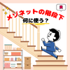 その空間、眠らせてない？階段下スペース活用術✨