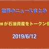 2019/6/12 本命きたけどめっちゃスキャムっぽく映る テレグラムのグラムトークンをリキッドで7/10からトークンセール アメリカや日本など50カ国が購入対象外などニュースまとめ