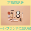 プライベートブランドへ乗り換えて節約　良い商品を紹介します