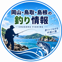 岡山・鳥取・島根の釣り情報｜釣り場・釣果・釣り方
